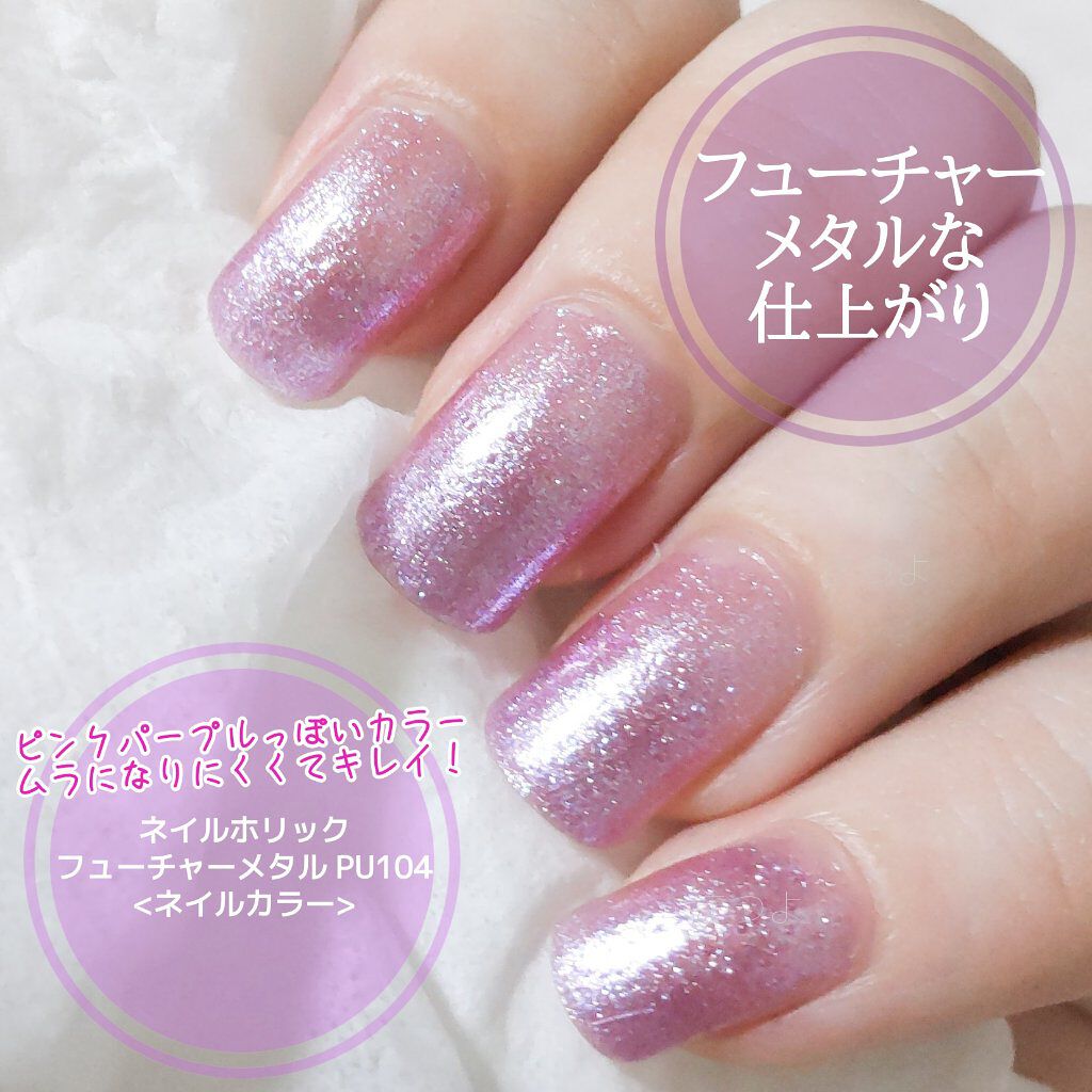 ネイルホリック Future Metal/ネイルホリック/マニキュアを使ったクチコミ（2枚目）