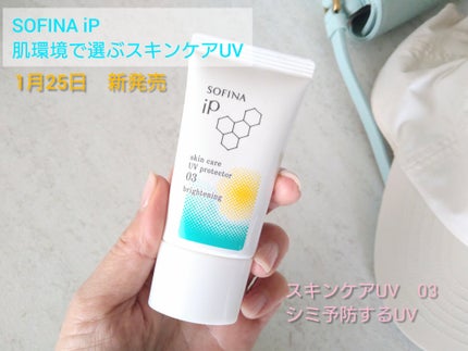 ソフィーナ iP スキンケアUV 03 シミができやすい肌環境 SPF50+PA++++/SOFINA iP/日焼け止めクリームを使ったクチコミ(1枚目)