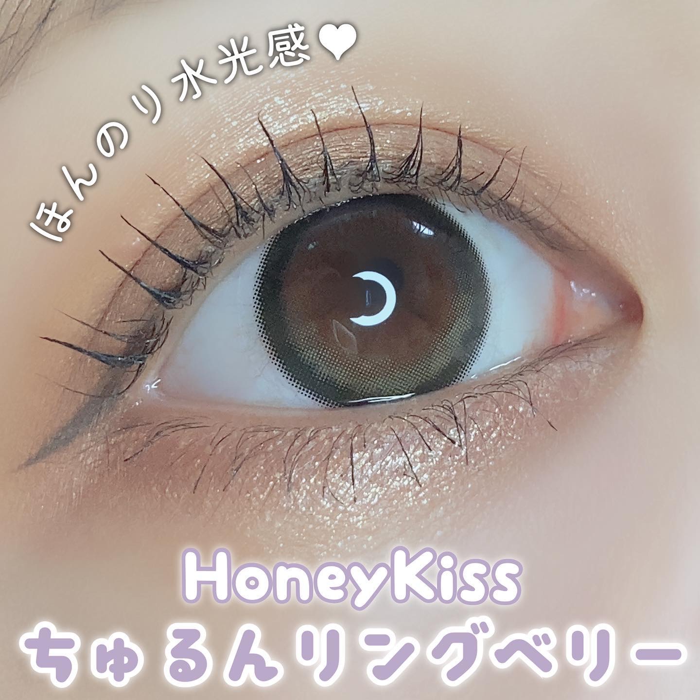 Honey kiss 1day ちゅるんリングベリー/HoneyKiss/ワンデー（１DAY）カラコンを使ったクチコミ（1枚目）