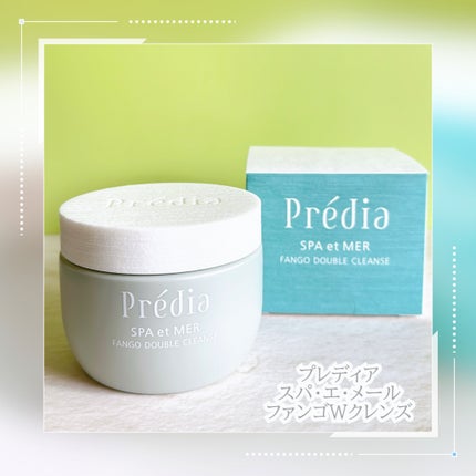 プレディア スパ・エ・メール ファンゴ W クレンズ/Prédia/クレンジングクリームを使ったクチコミ(1枚目)