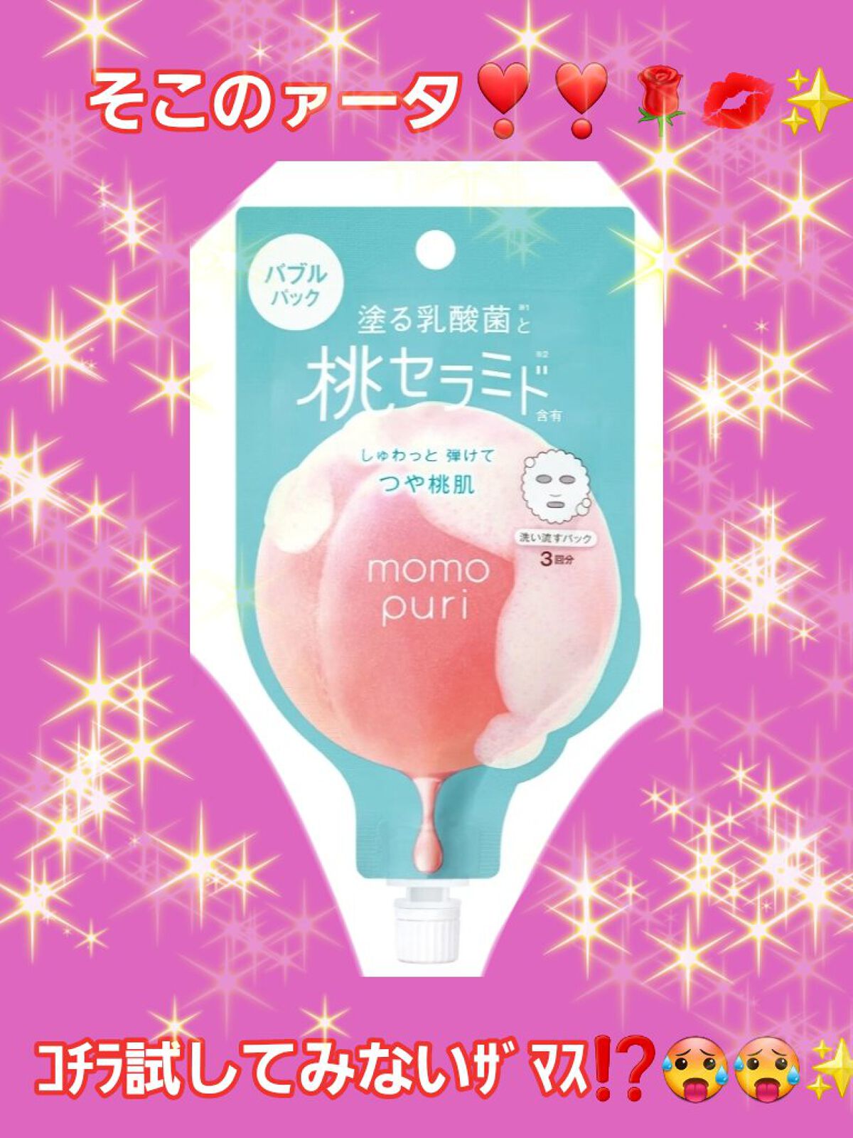 ももぷり フレッシュバブルパック/ももぷり/洗い流すパック・マスクを使ったクチコミ（1枚目）