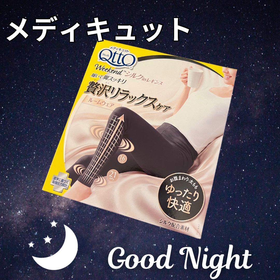 メディキュット ウィークエンド シルクインレギンス/メディキュット/着圧ソックス・レギンスを使ったクチコミ（1枚目）