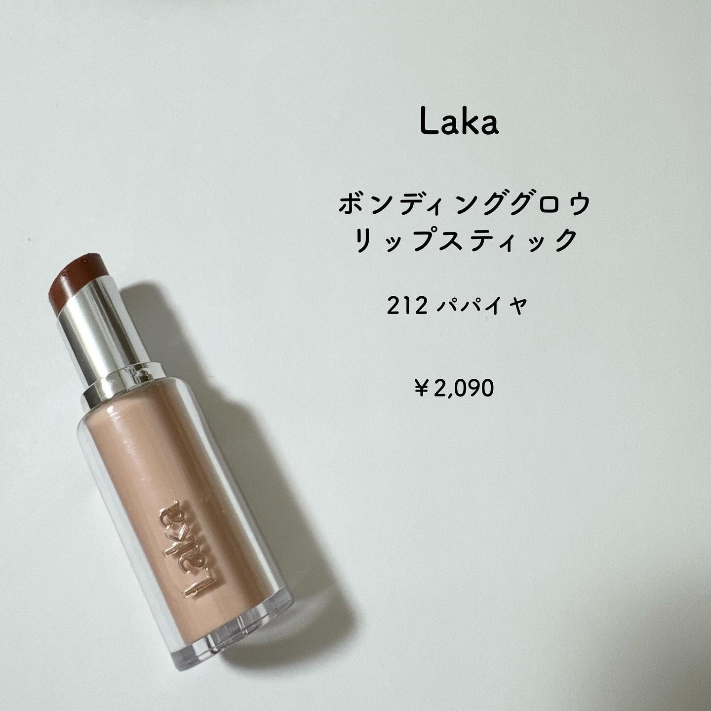 ボンディンググロウリップスティック/Laka/口紅を使ったクチコミ（2枚目）