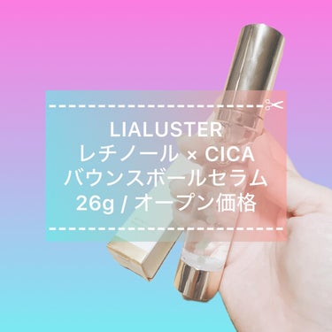 レチノール×シカ バウンスボールセラム/LIALUSTER/美容液を使ったクチコミ（1枚目）