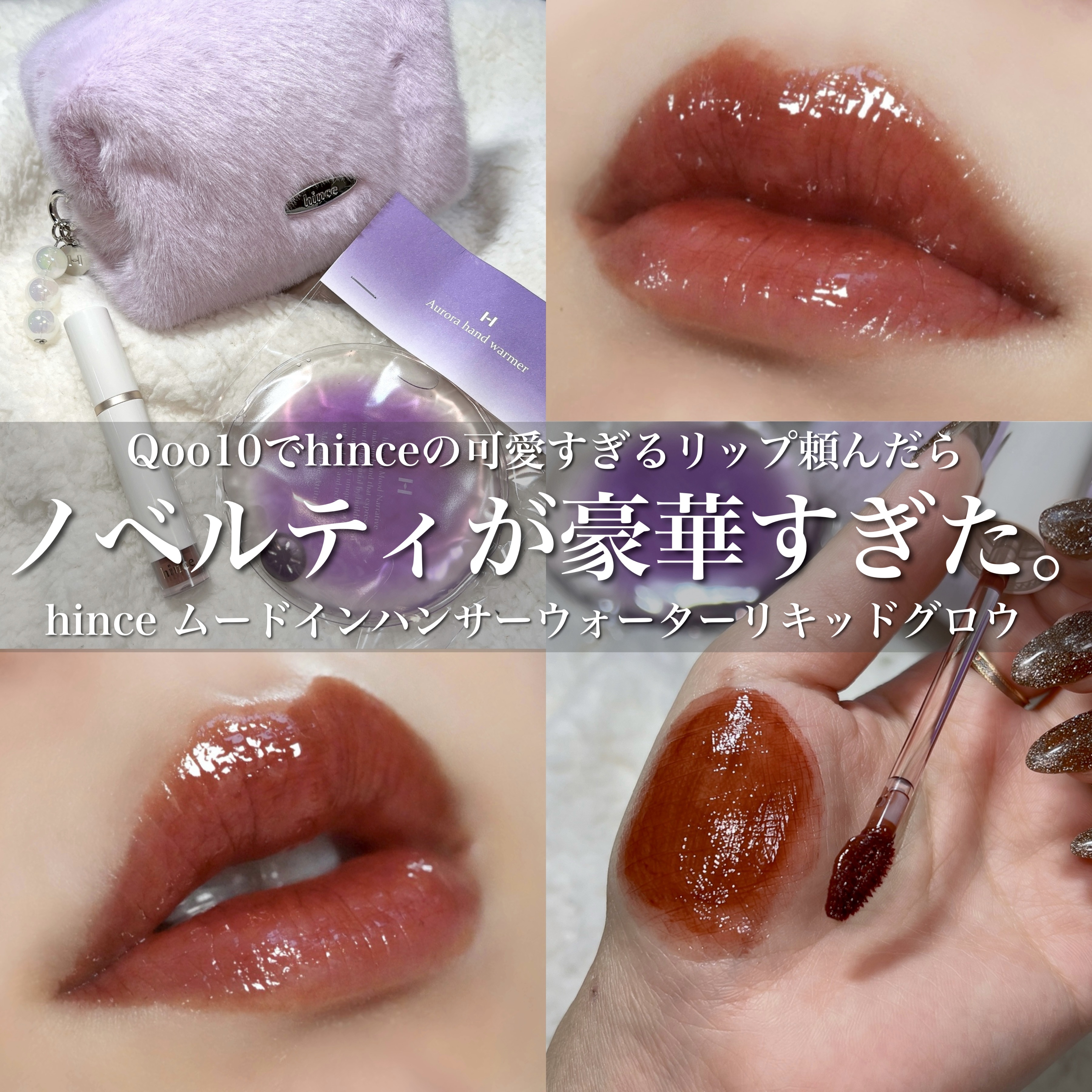 ムードインハンサーウォーターリキッドグロウ W010 リマーカブル(日本限定色)/hince/口紅を使ったクチコミ（1枚目）