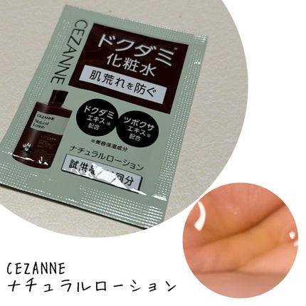 ナチュラルローション/CEZANNE/化粧水を使ったクチコミ(1枚目)