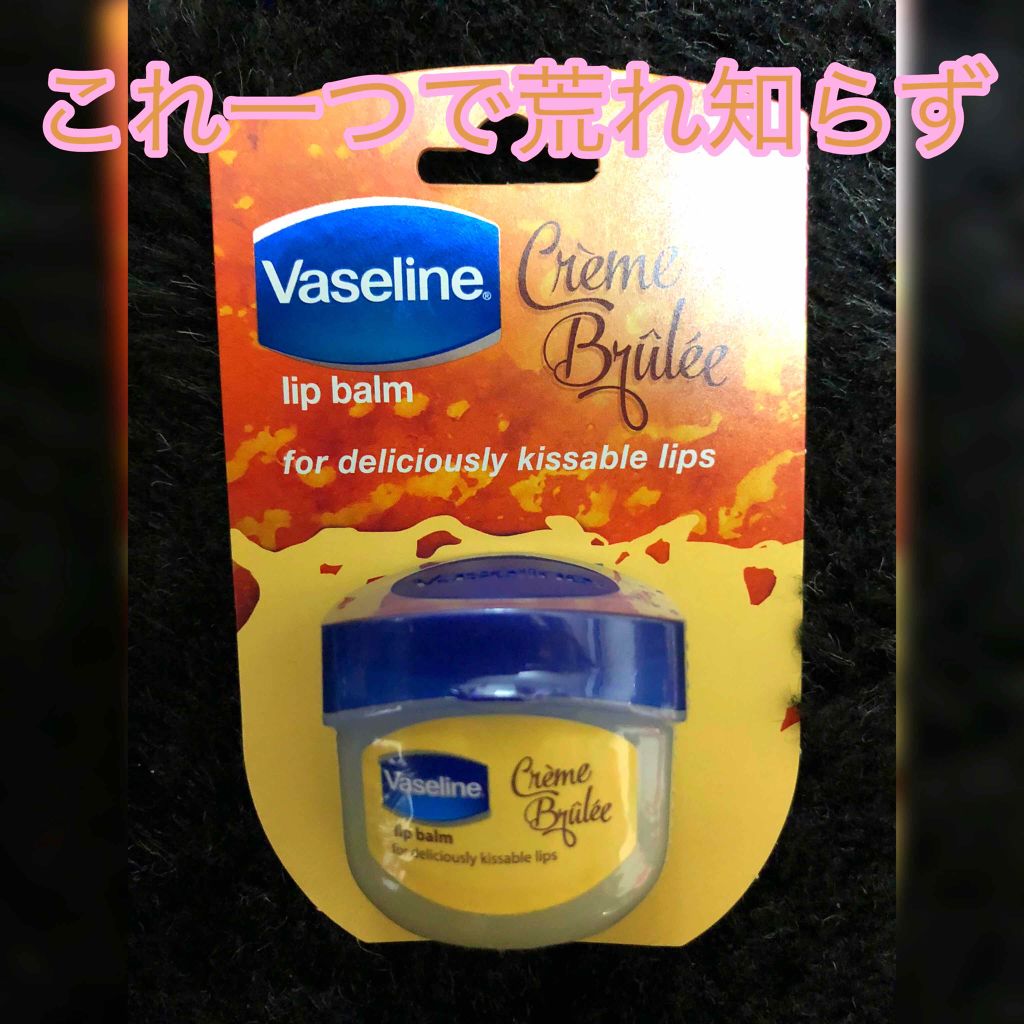 リップ クレームブリュレ/ヴァセリン/リップケアを使ったクチコミ（1枚目）