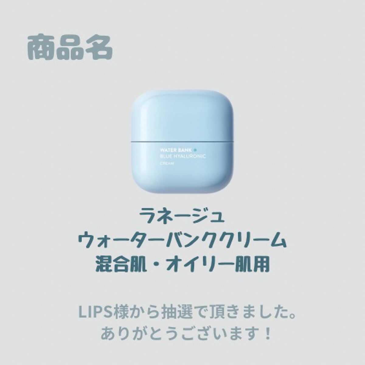 ウォーターバンク ジェルクリーム/LANEIGE/フェイスクリームを使ったクチコミ（2枚目）
