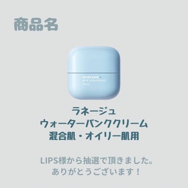 ウォーターバンク クリーム （混合肌・オイリー肌用）/LANEIGE/フェイスクリームを使ったクチコミ（2枚目）