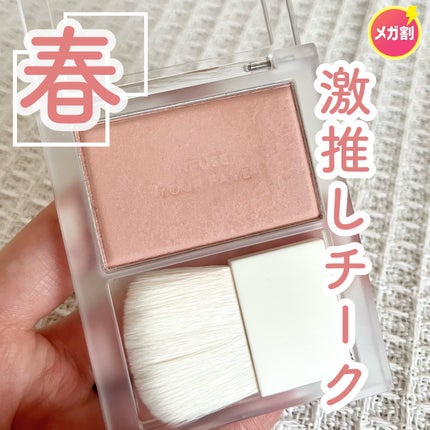 マイフェイブ インフュージング ブラッシュ/HOLIKA HOLIKA/パウダーチークを使ったクチコミ(1枚目)