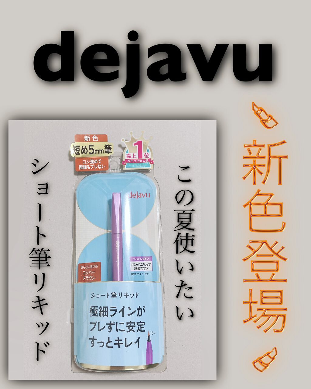 「密着アイライナー」ショート筆リキッド/デジャヴュ/リキッドアイライナーを使ったクチコミ（1枚目）