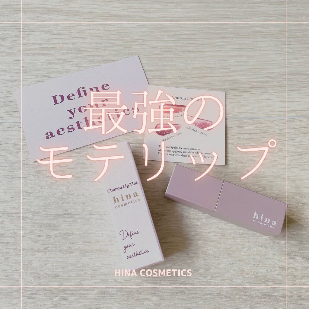 チュルンリップティント/hina cosmetics/リップティントを使ったクチコミ（1枚目）