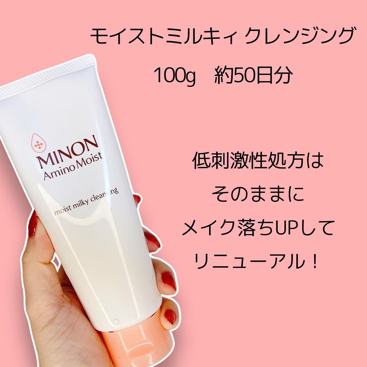 ミノン アミノモイスト モイストミルキィ クレンジング/ミノン/ミルククレンジングを使ったクチコミ（2枚目）