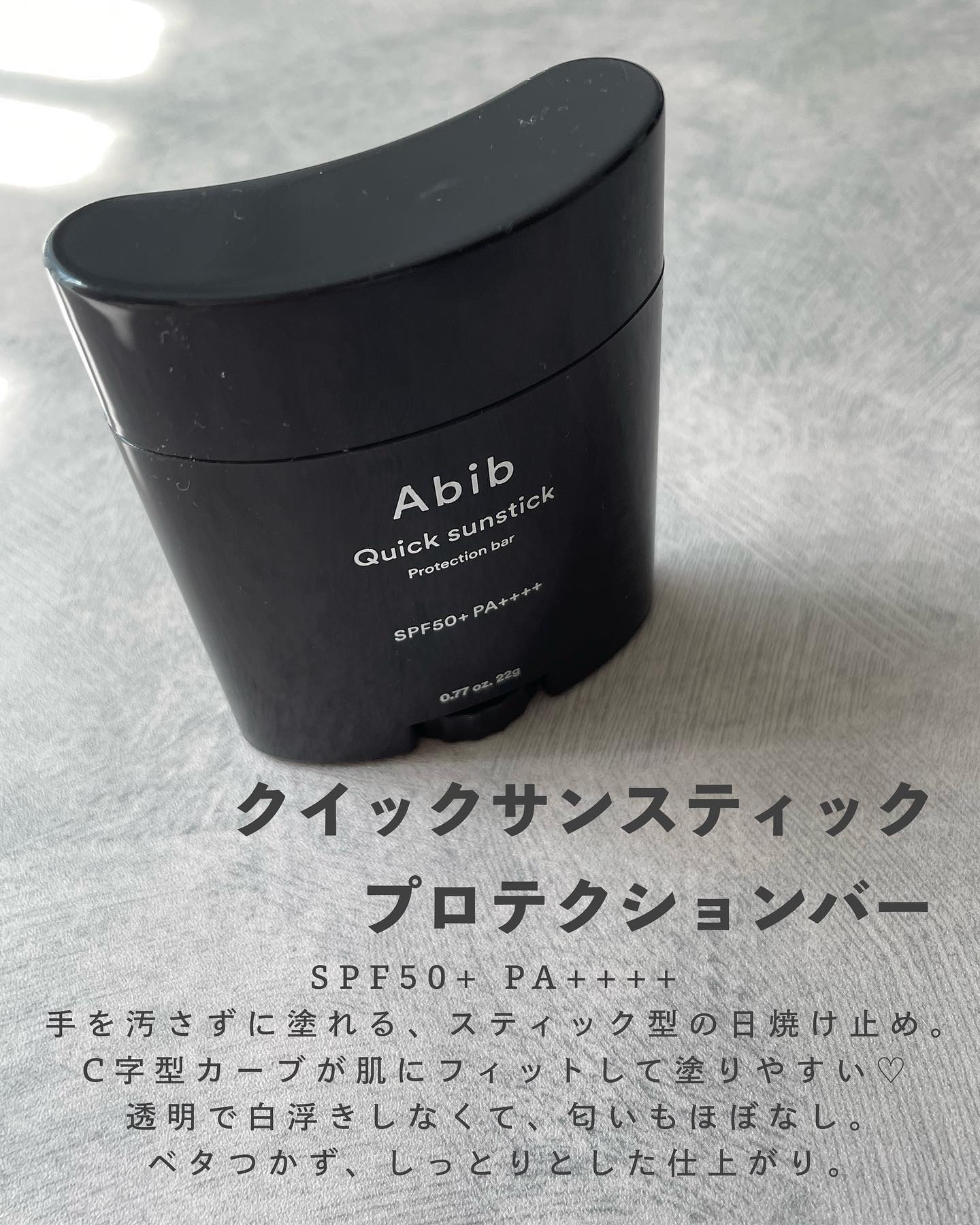 クイック サンスティック プロテクションバー/Abib /日焼け止めスティックを使ったクチコミ（3枚目）