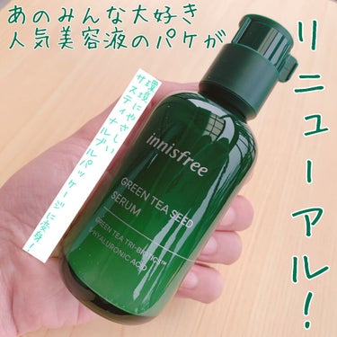 グリーンティーシード セラム N/innisfree/美容液を使ったクチコミ（1枚目）