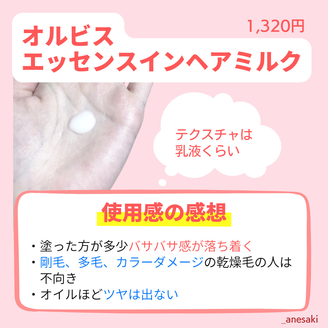 エッセンスインヘアミルク/オルビス/ヘアミルクを使ったクチコミ（2枚目）