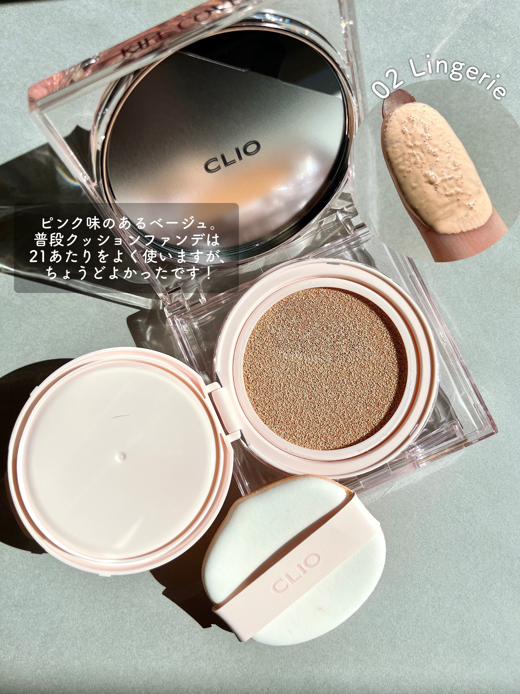 キル カバー ハイ グロウ クッション 02 ランジェリー(LINGERIE)/CLIO/クッションファンデーションを使ったクチコミ（3枚目）