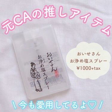 お浄め塩スプレー/おいせさん/その他を使ったクチコミ（1枚目）