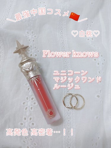 ＼最強中国コスメ🇨🇳／
FlowerKnows
ユニコーンシリーズ マジックワンドルージュ


少し前のメガ割でついにゲットしましたっ♡
フラワーノーズさんのリップをご紹介します💭

---------