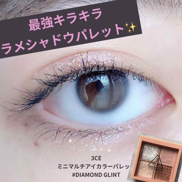 これさえ持っておけば今夏のメイクはこっちのもん！
3CEMINI MULTI EYE COLOR PALETTE #DIAMOND GLINT 

4種類のラメシャドウが入ったパレット。

内訳は3枚目