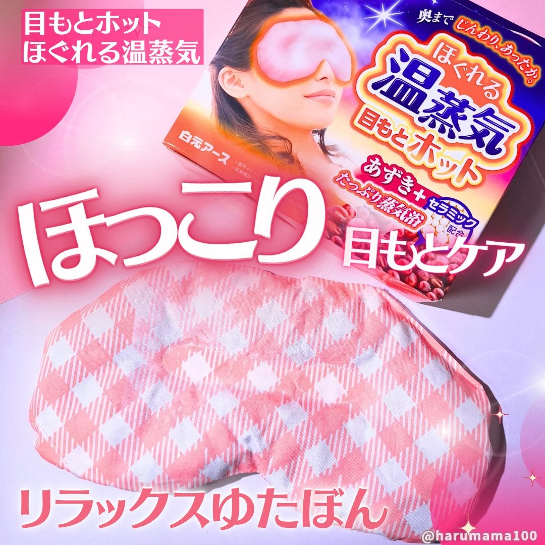 リラックスゆたぽん 目もとホット ほぐれる温蒸気/白元アース/アイケア・アイクリームを使ったクチコミ(1枚目)
