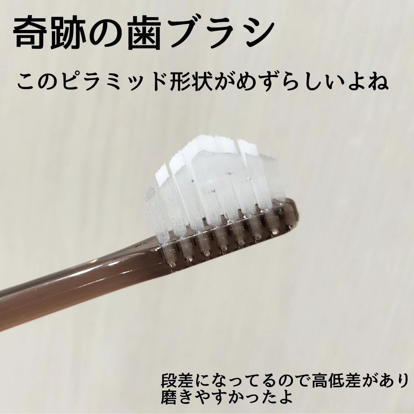 HaRENO/ TOOTHBRUSH 奇跡の歯ブラシ/HaRENO/歯ブラシを使ったクチコミ(4枚目)