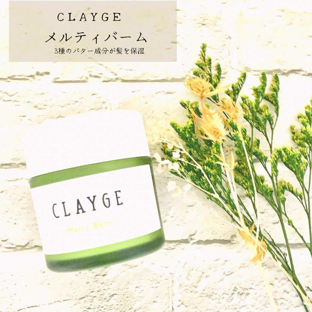 メルティバーム/CLAYGE/ヘアバームを使ったクチコミ（1枚目）