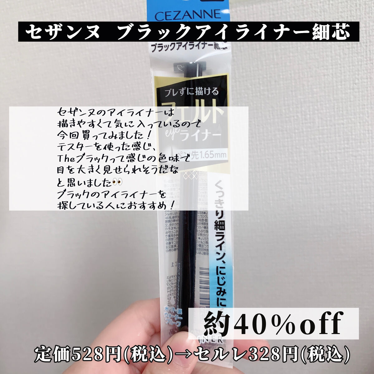 ブラックアイライナー細芯 ブラック/CEZANNE/リキッドアイライナーを使ったクチコミ（3枚目）