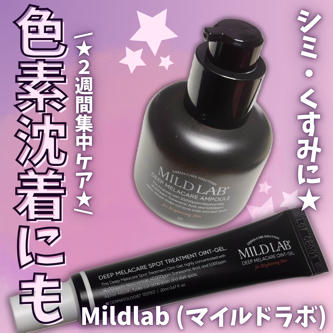ディープ メラケア 美容液/Mildlab/美容液を使ったクチコミ（1枚目）