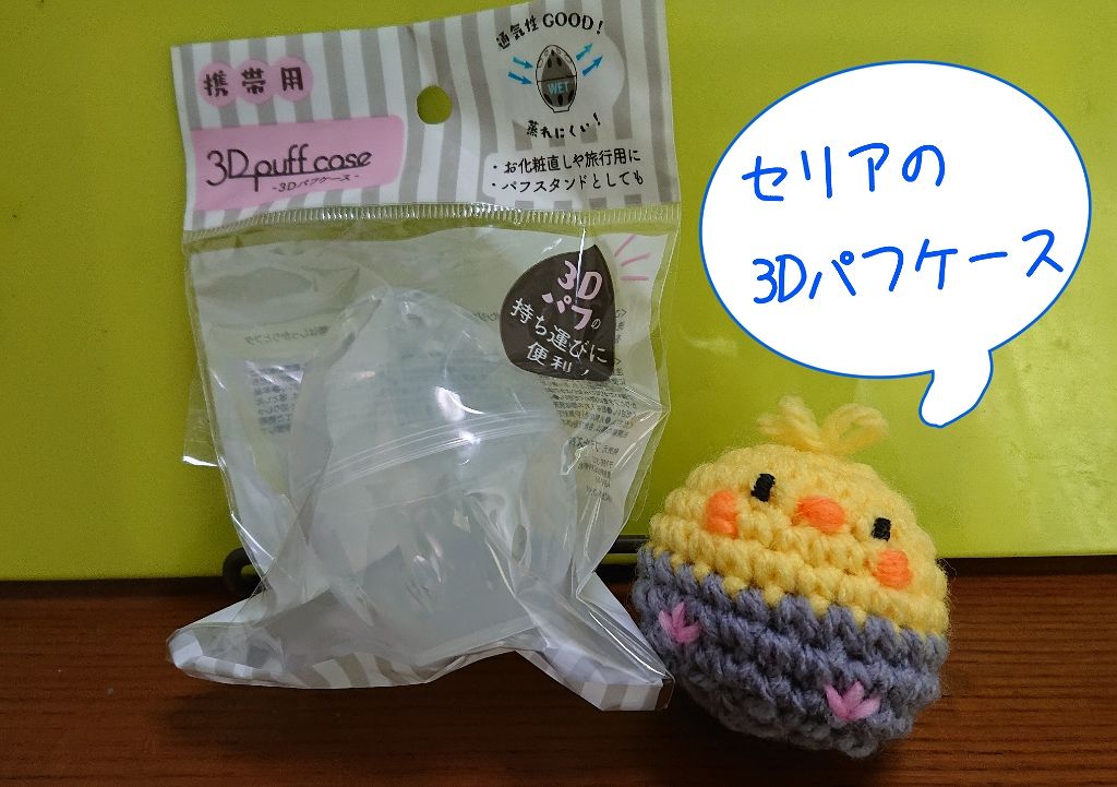 3Dパフケース/セリア/その他化粧小物を使ったクチコミ（1枚目）