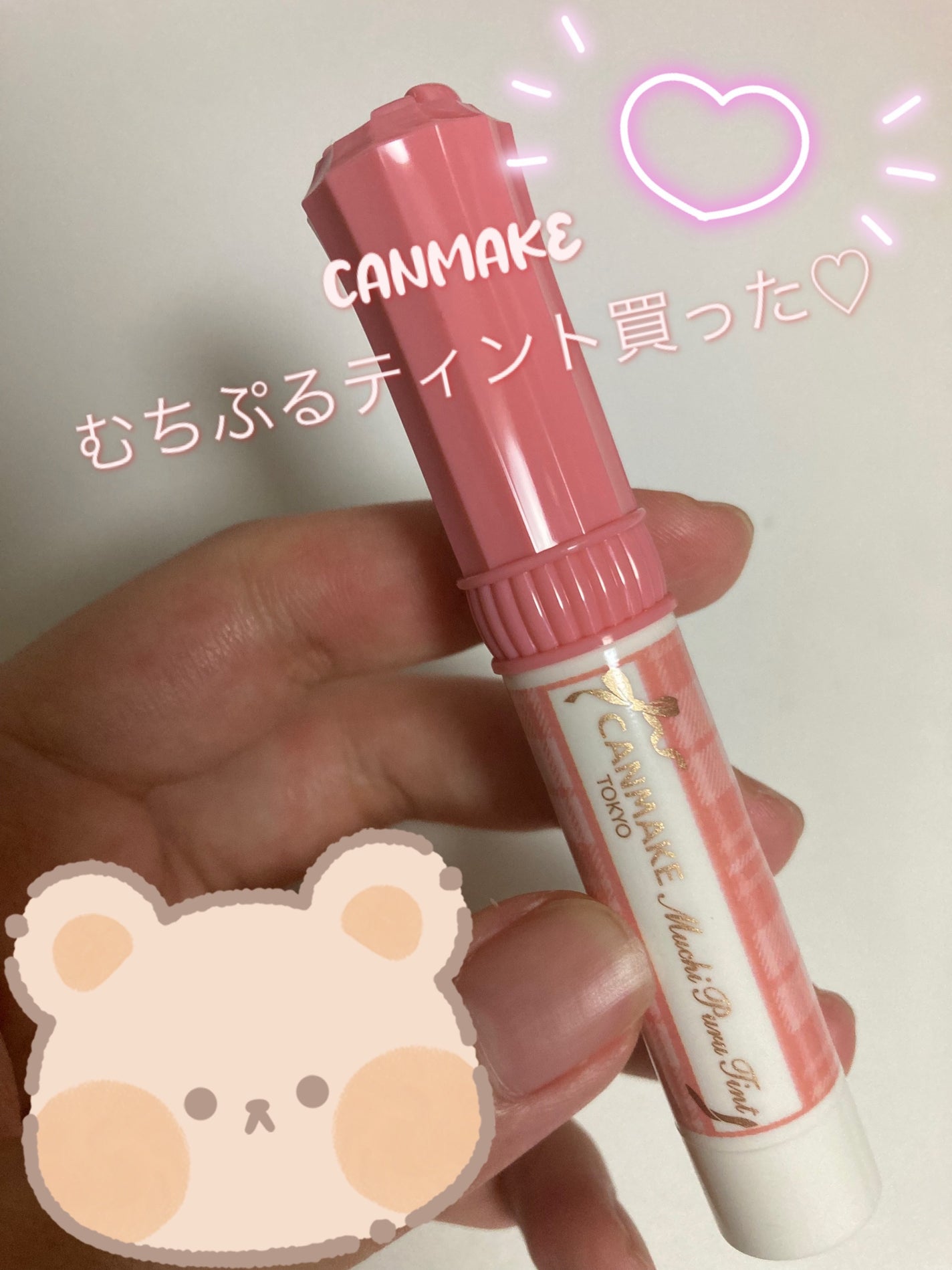 むちぷるティント/キャンメイク/リップティントを使ったクチコミ(1枚目)