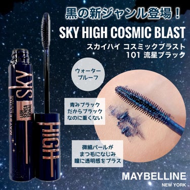 メイベリンさまからいただきました。
愛用しているマスカラ！
スカイハイから流星ブラック新登場🌠

ブラシとコームのいいとこどりで、とかしながら上げながら塗れて下まつげも塗りやすい🎵
ぱっちりロングな仕上