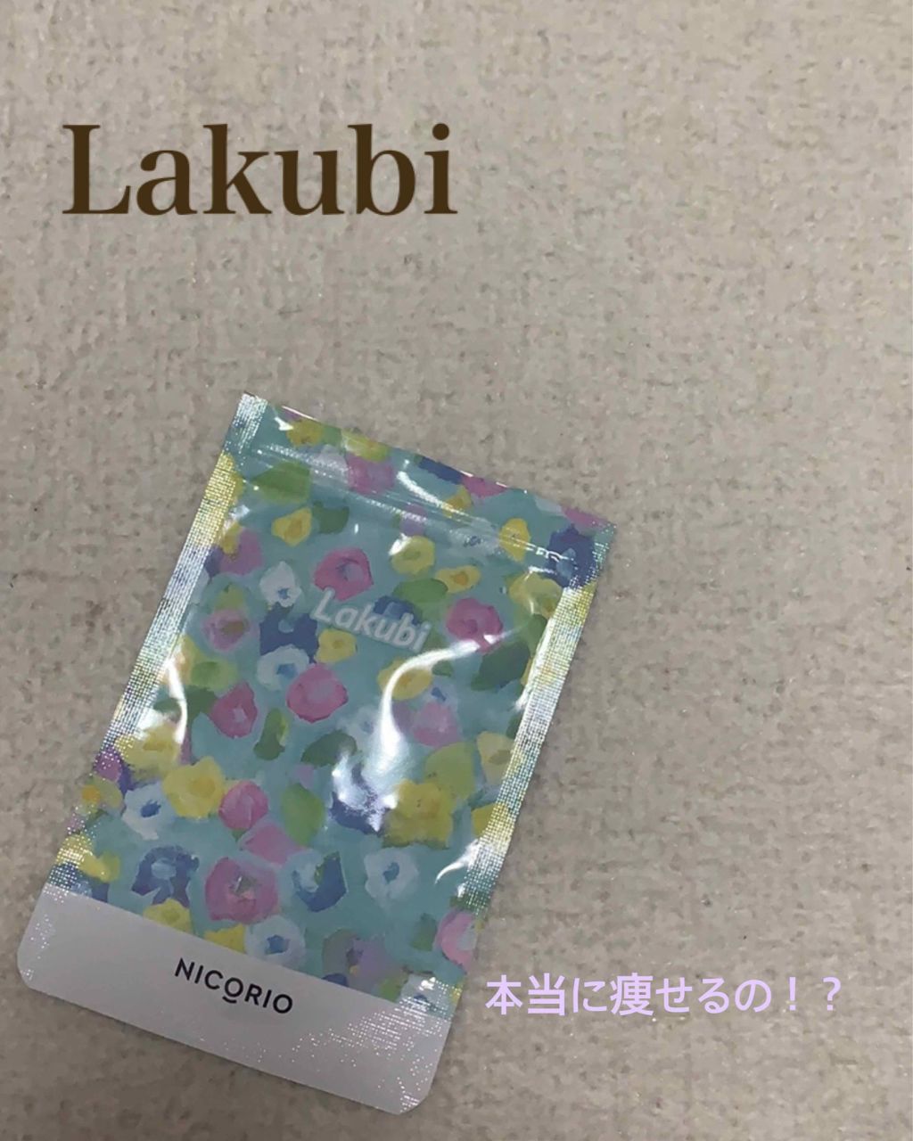 Lakubi（ラクビ）/NICORIO（ニコリオ）/健康サプリメントを使ったクチコミ（1枚目）