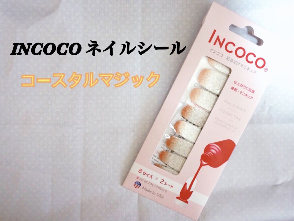 INCOCO インココ  マニキュアシート/インココ/ネイルシールを使ったクチコミ（1枚目）