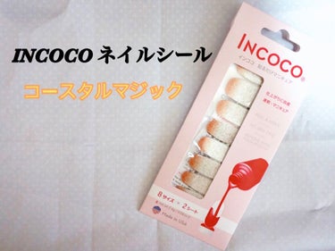 INCOCO インココ  マニキュアシート/インココ/ネイルシールを使ったクチコミ（1枚目）