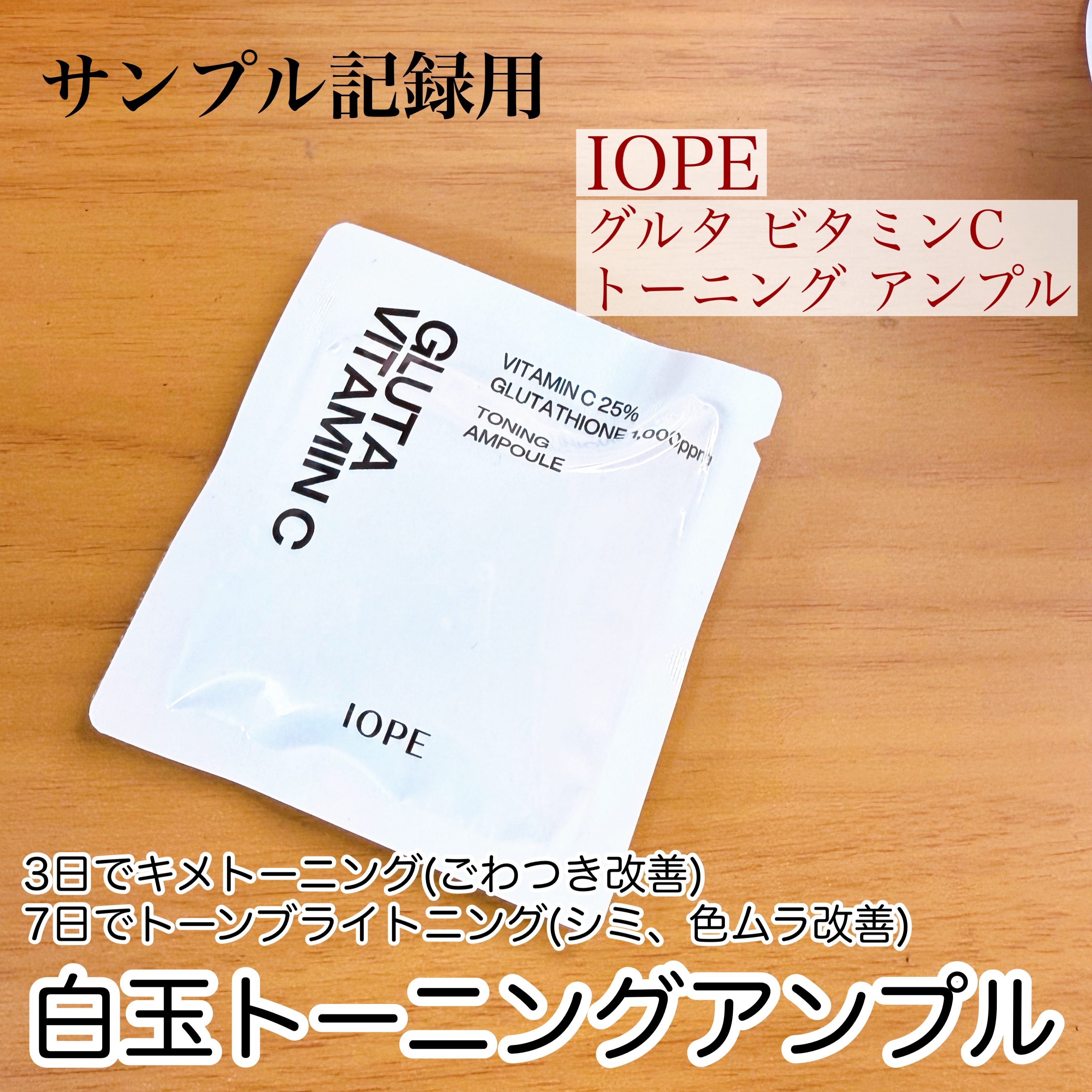 グルタ ビタミンC トーニング アンプル/IOPE/美容液を使ったクチコミ（1枚目）