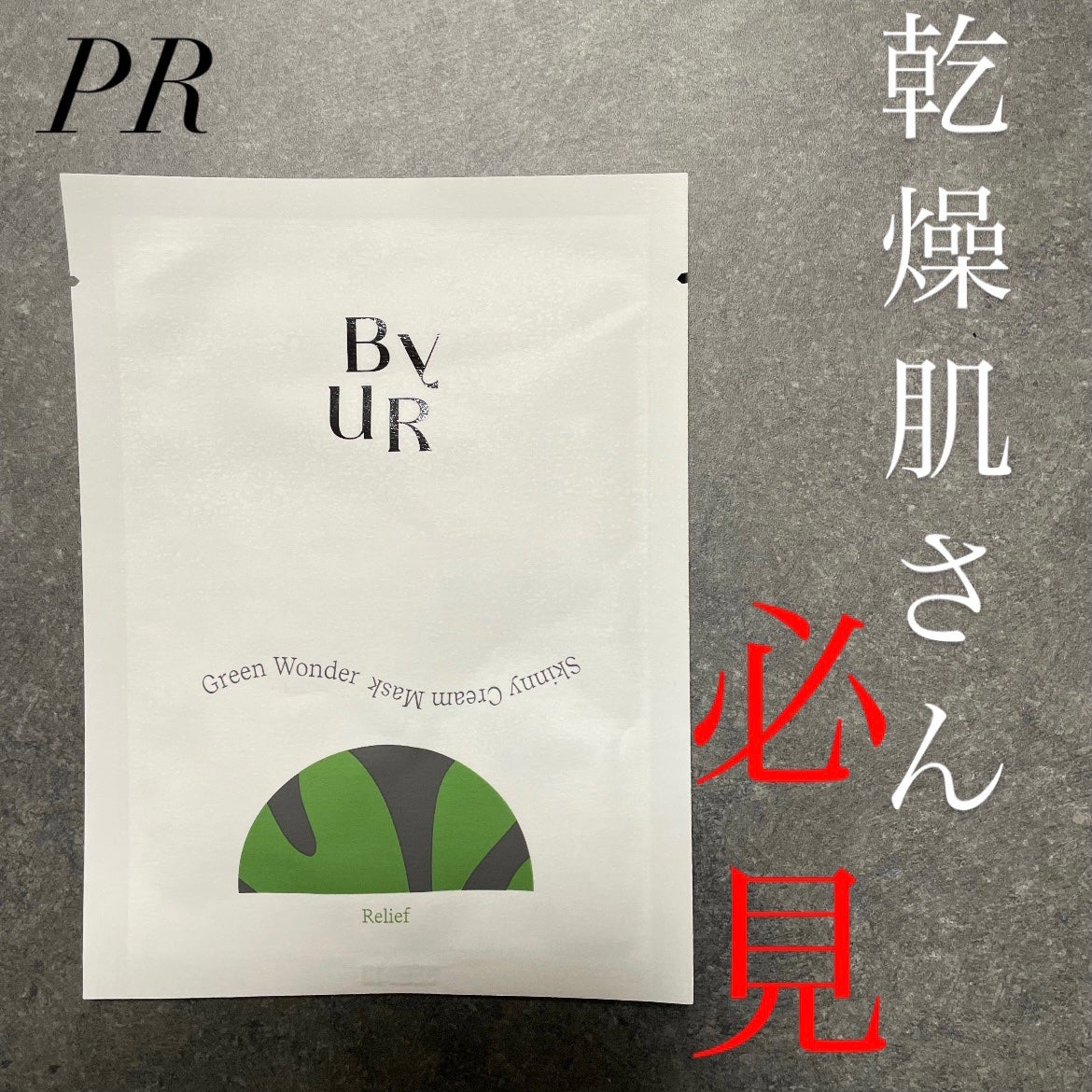 スージンググリーン スキニークリームマスク/ByUR/シートマスク・パックを使ったクチコミ(1枚目)