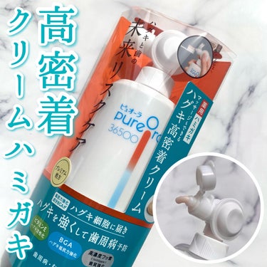 PureOra36500 薬用ハグキ高密着クリームハミガキ/ピュオーラ/歯磨き粉を使ったクチコミ（1枚目）