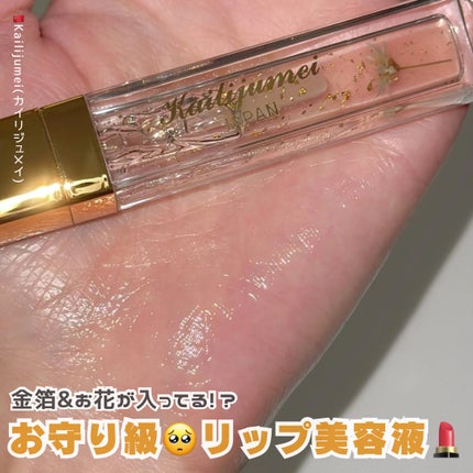 Kailijumei フラワーリップエッセンス/Kailijumei/リップケアを使ったクチコミ(1枚目)
