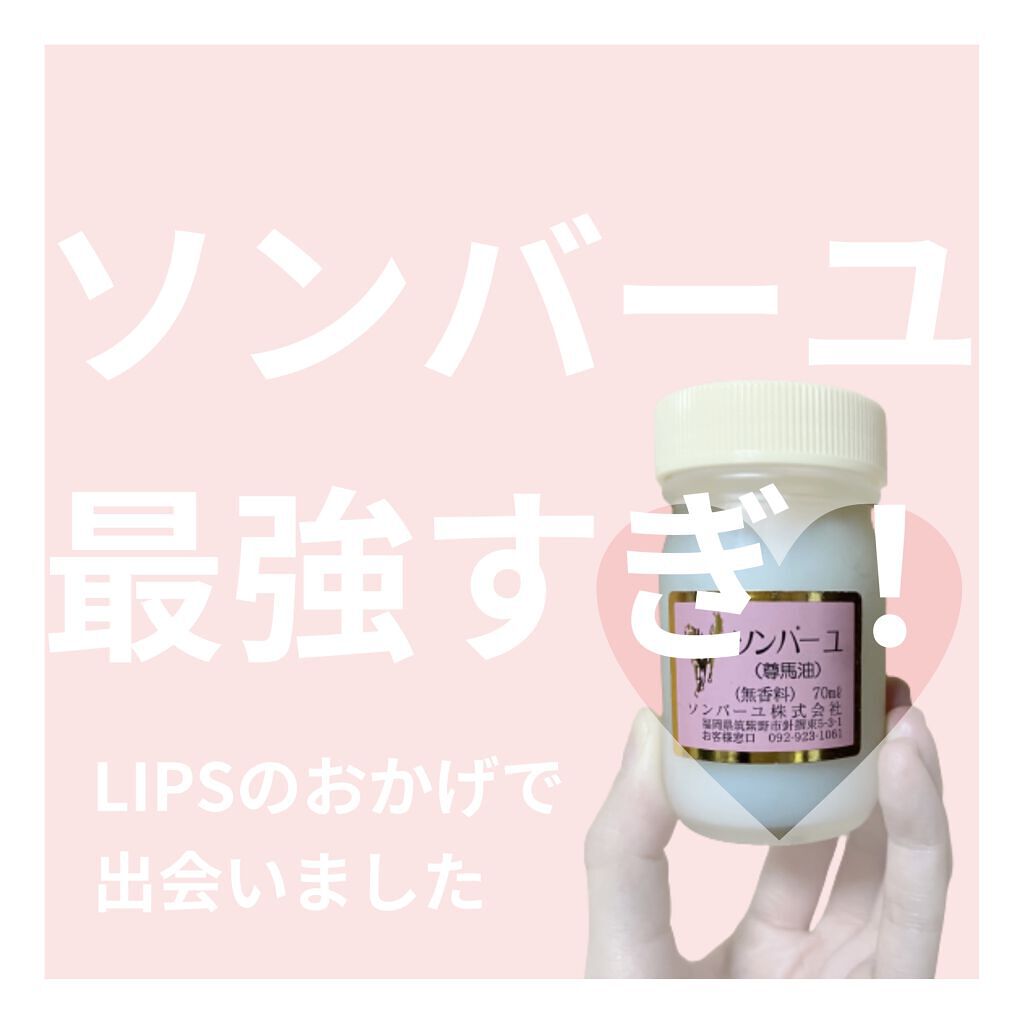 ソンバーユ無香料/尊馬油/ボディオイルを使ったクチコミ（1枚目）