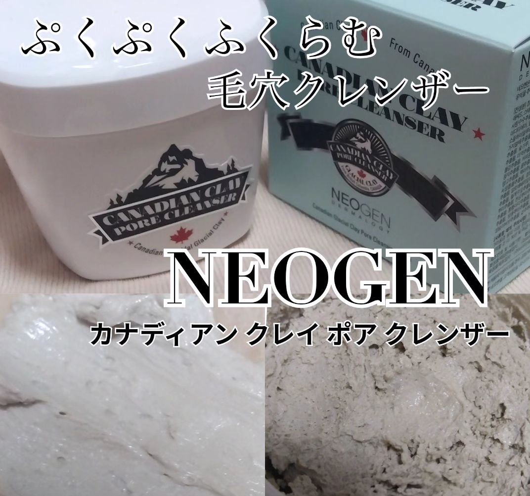 カナディアンクレイ ポア クレンザー/NEOGEN/洗い流すパック・マスクを使ったクチコミ（1枚目）