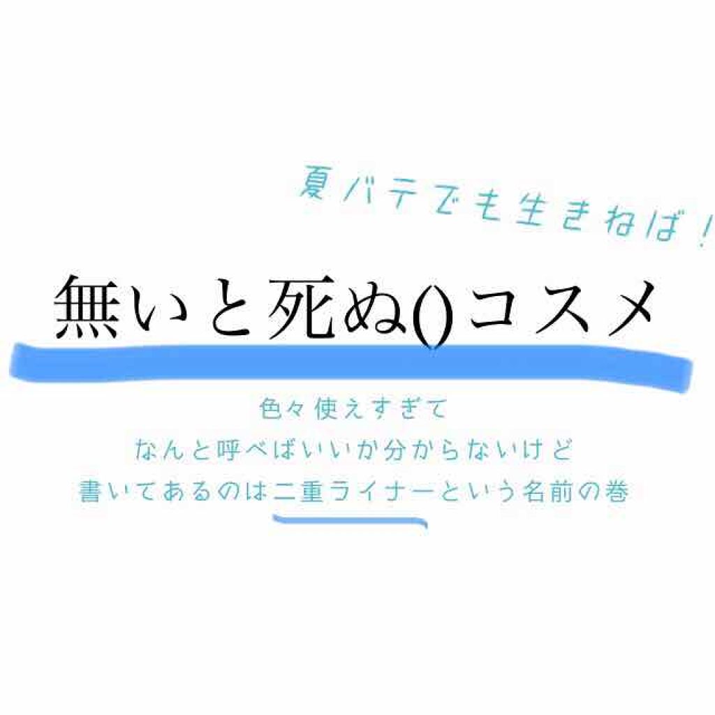 描くふたえアイライナー/CEZANNE/リキッドアイライナーを使ったクチコミ（1枚目）
