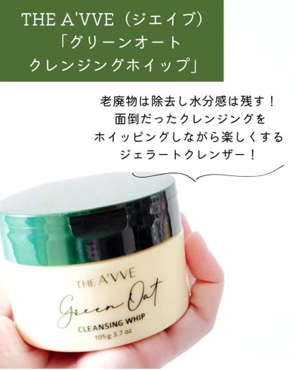 グリーンオートクレンジングホイップ/THE A'VVE/その他洗顔料を使ったクチコミ(2枚目)