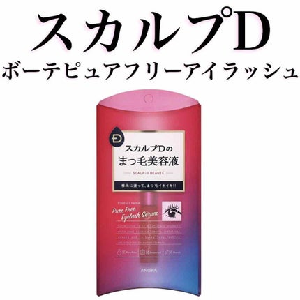 スカルプD ボーテ ピュアフリーアイラッシュセラム/アンファー(スカルプD)/まつげ美容液を使ったクチコミ(2枚目)