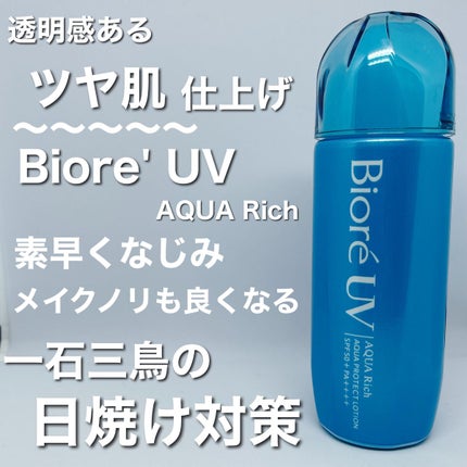 ビオレUV アクアリッチ アクアプロテクトローション(水層パック)/ビオレ/日焼け止めローションを使ったクチコミ(1枚目)