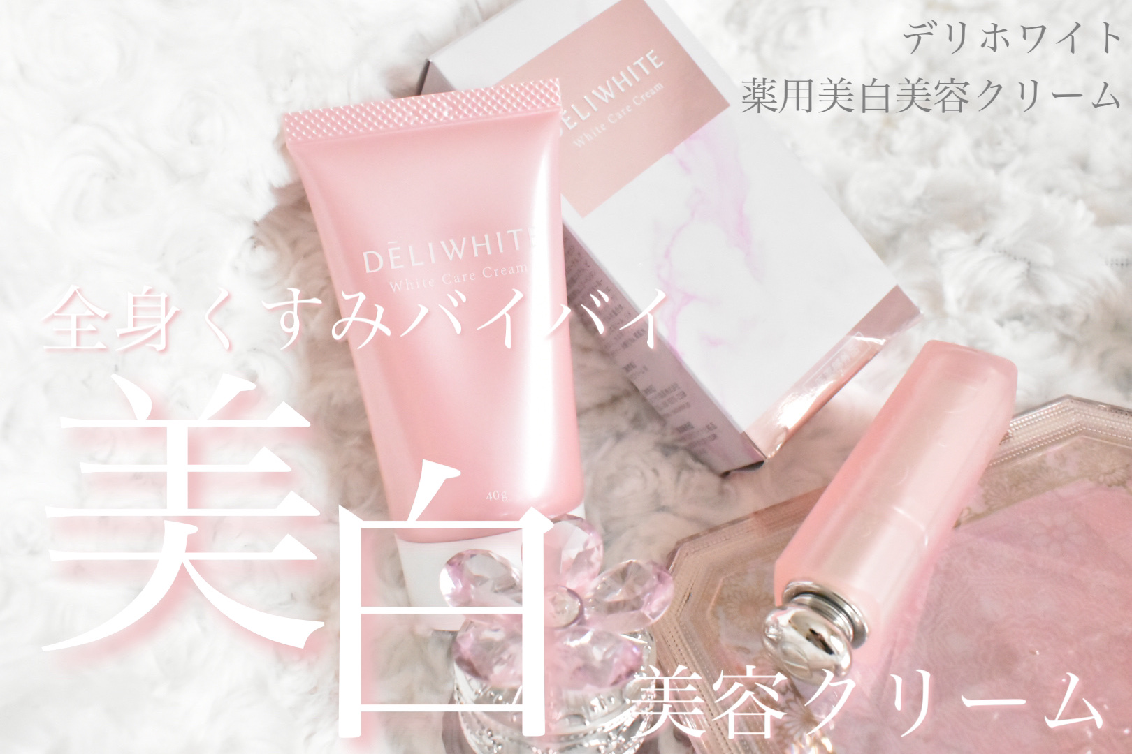 薬用ホワイトケアクリーム/DELIWHITE/デリケートゾーンケアを使ったクチコミ（1枚目）