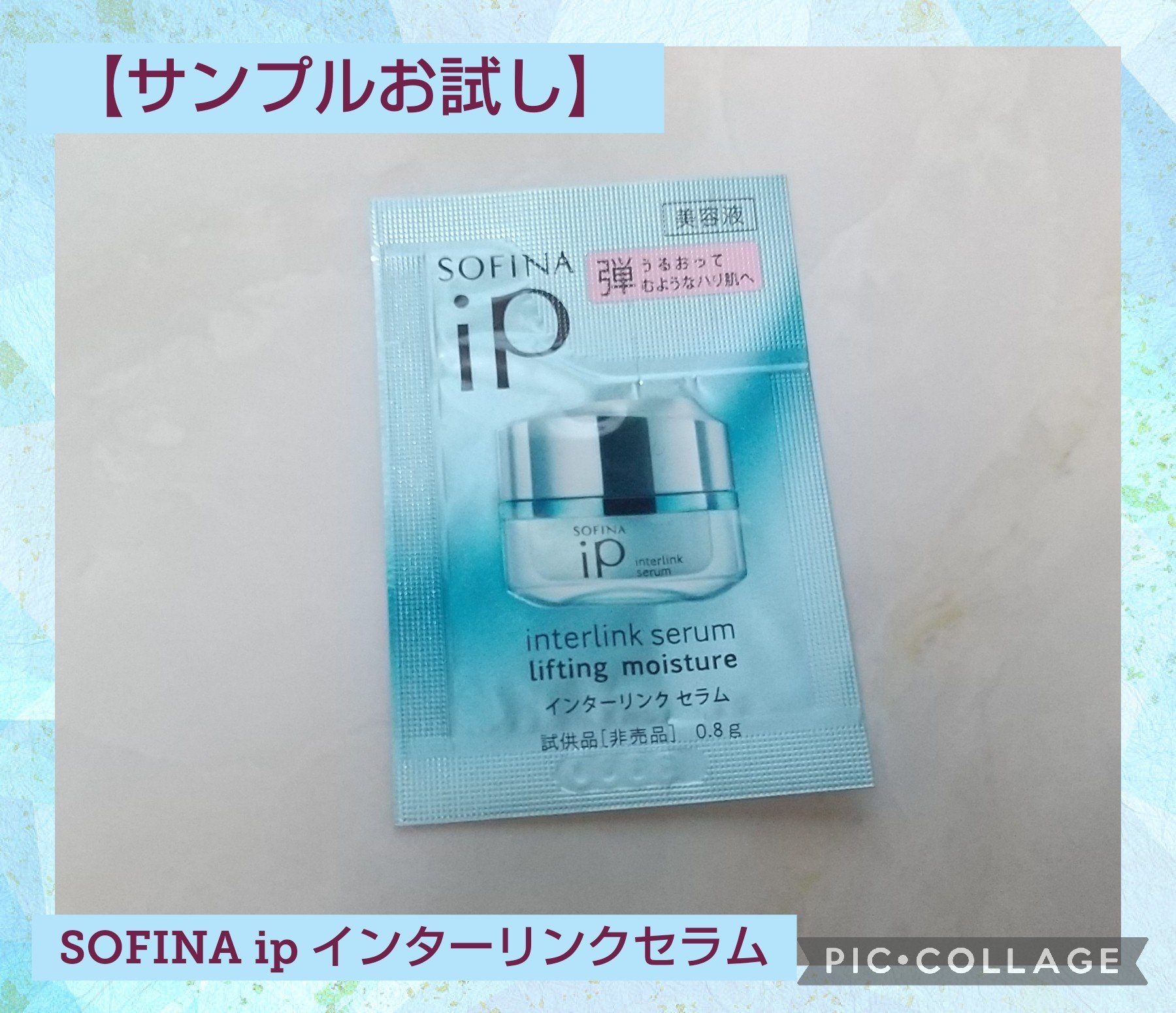 インターリンク セラム うるおって弾むようなハリ肌へ/SOFINA iP/美容液を使ったクチコミ（1枚目）