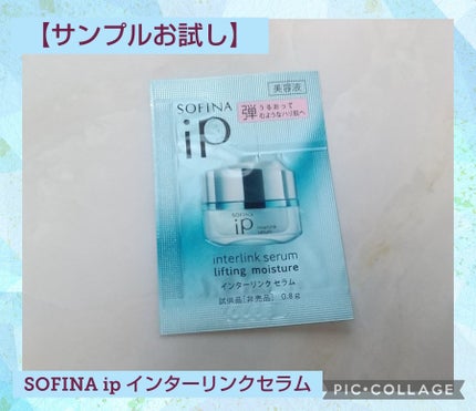 インターリンク セラム うるおって弾むようなハリ肌へ/SOFINA iP/美容液を使ったクチコミ(1枚目)