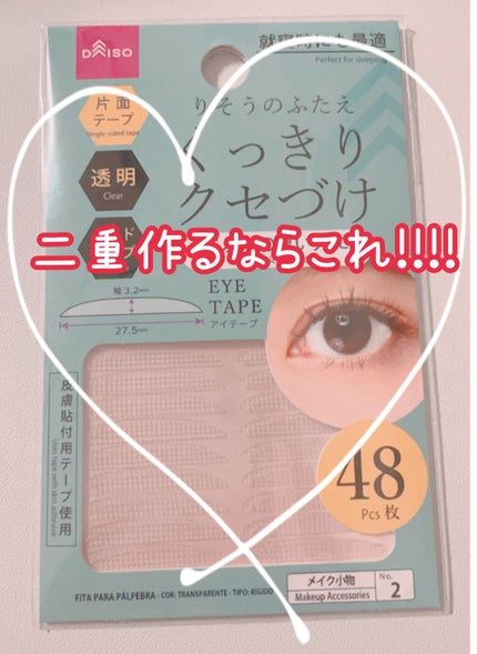 二重まぶた用シール/DAISO/二重まぶた用アイテムを使ったクチコミ(1枚目)