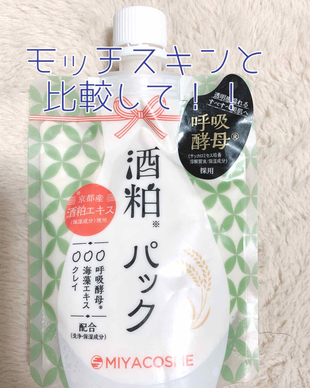 酒粕パック/コスモビューティー/洗い流すパック・マスクを使ったクチコミ（1枚目）